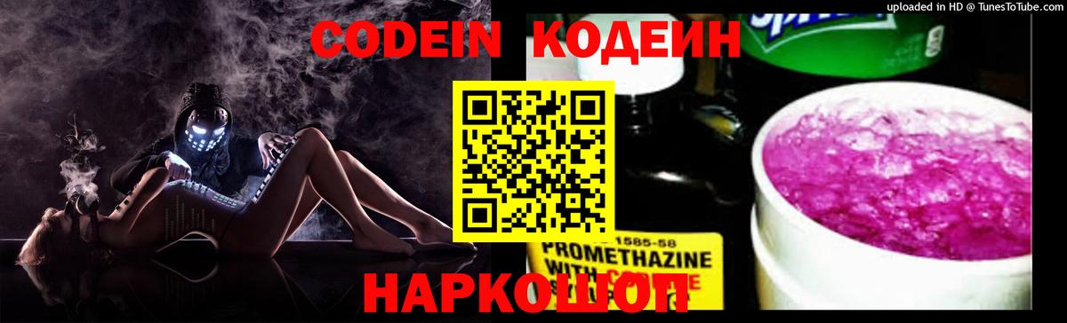 Codein напиток Lean (лин) Карачаевск